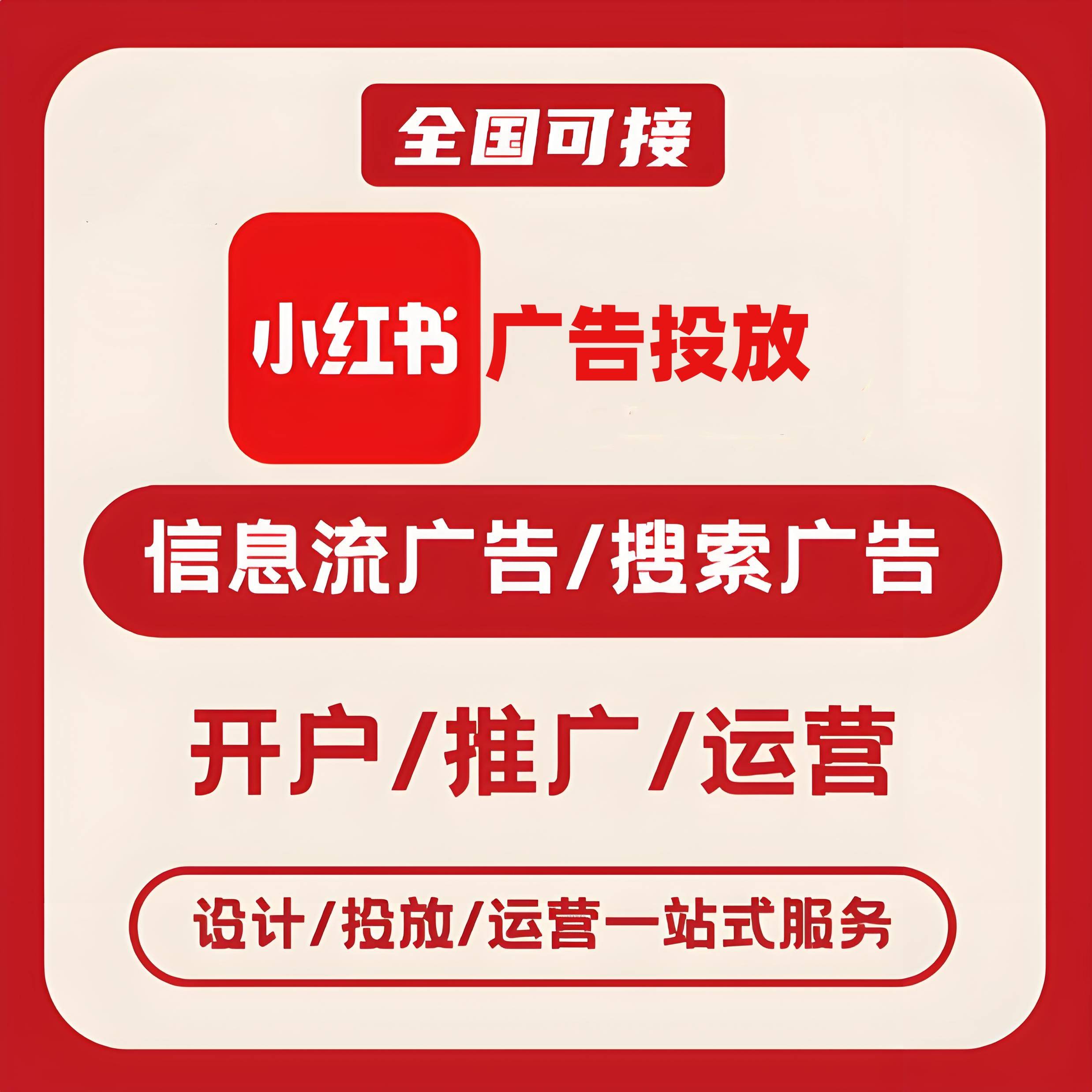 崇明区小红书广告